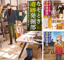 Amazon.co.jp: なぞとき遺跡発掘部 ～弥生人はどう眠りますか